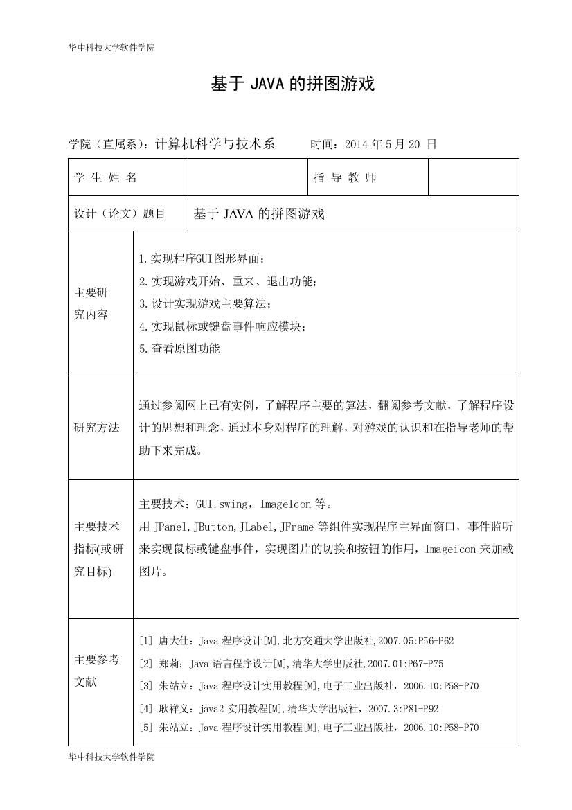 毕业设计-2015年最新论于java的拼图游戏