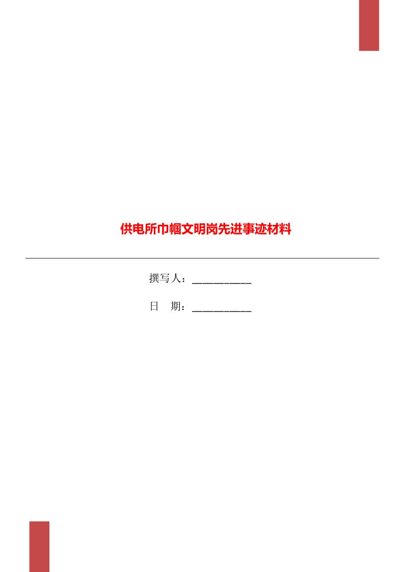 供电所巾帼文明岗先进事迹材料