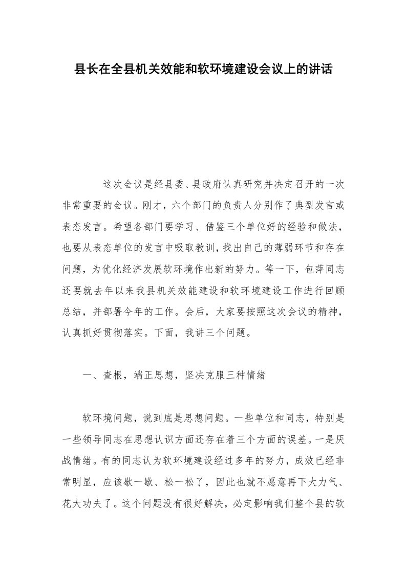 县长在全县机关效能和软环境建设会议上的讲话