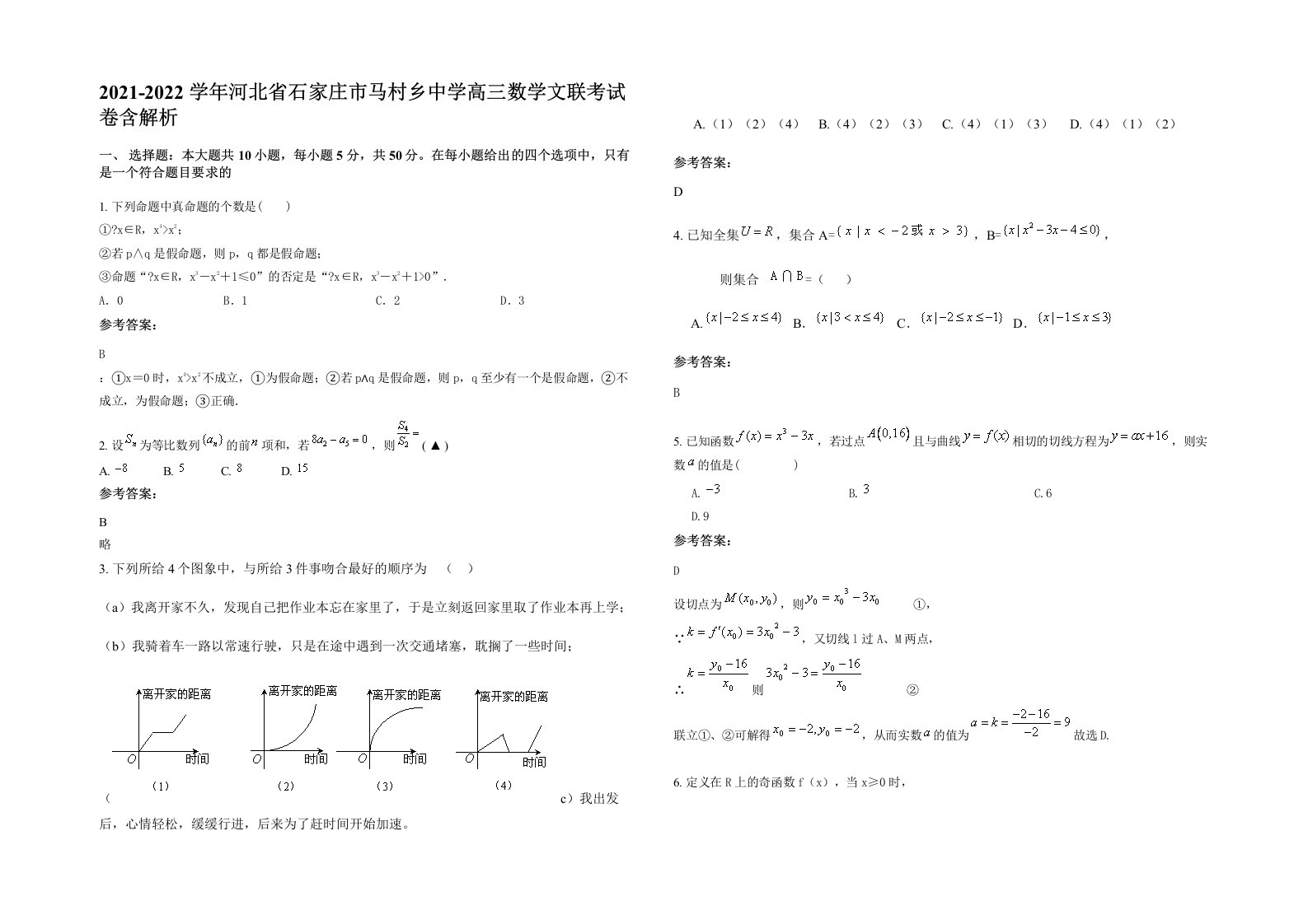 2021-2022学年河北省石家庄市马村乡中学高三数学文联考试卷含解析