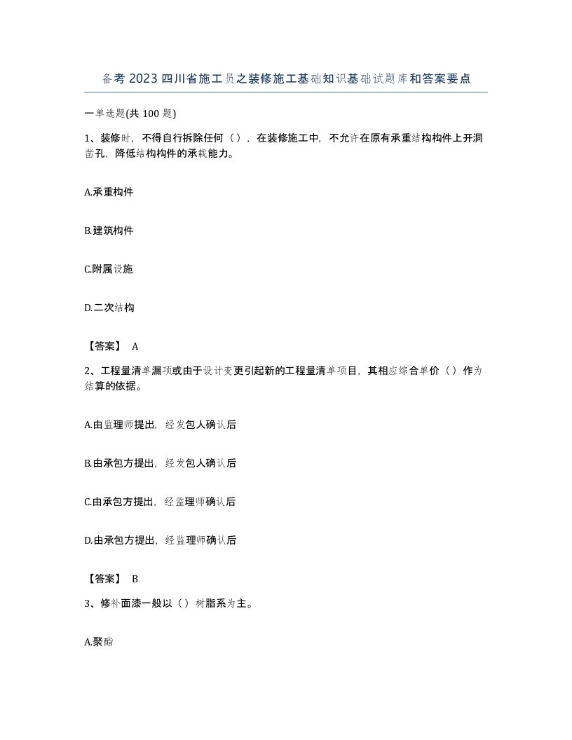 备考2023四川省施工员之装修施工基础知识基础试题库和答案要点