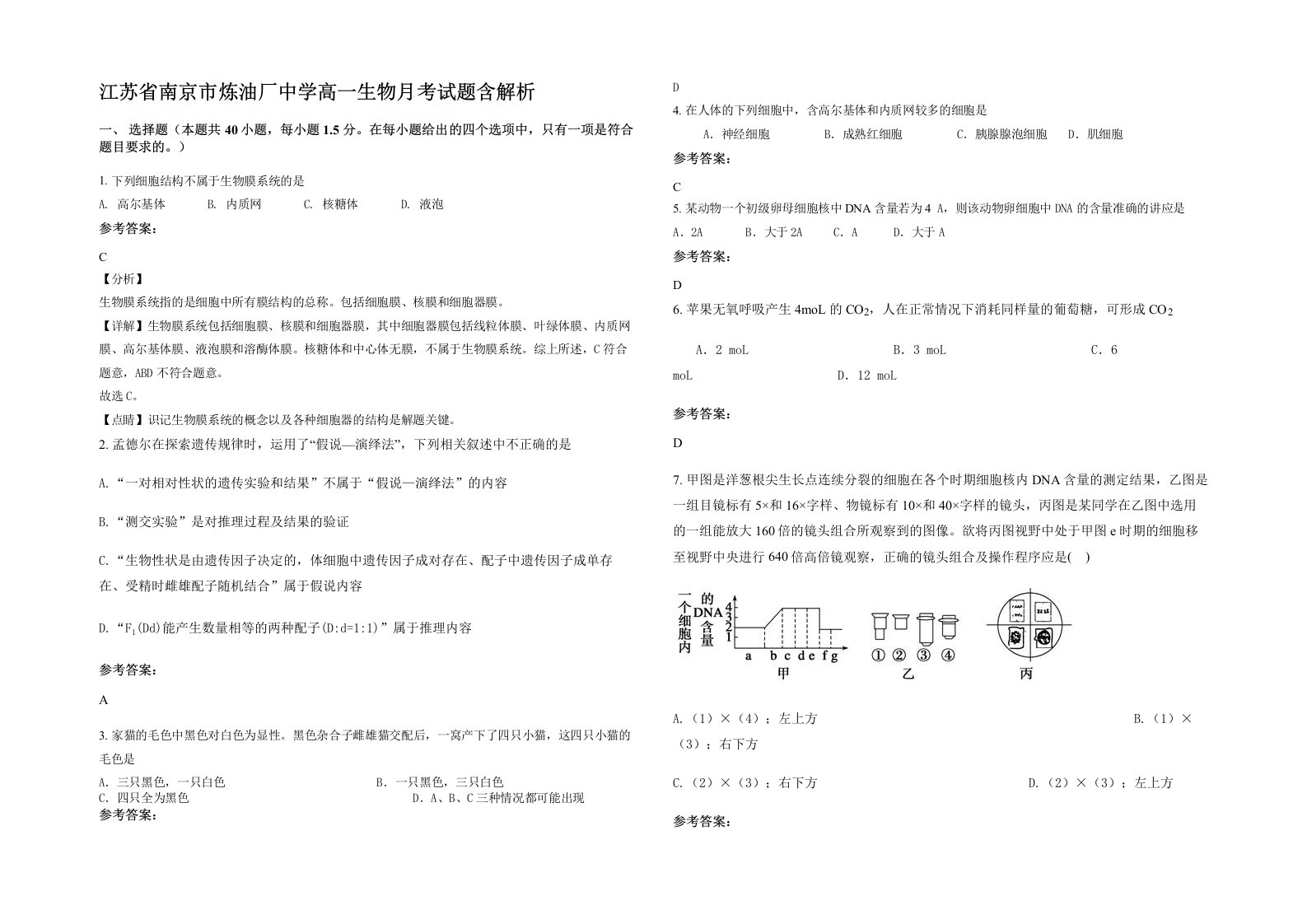 江苏省南京市炼油厂中学高一生物月考试题含解析