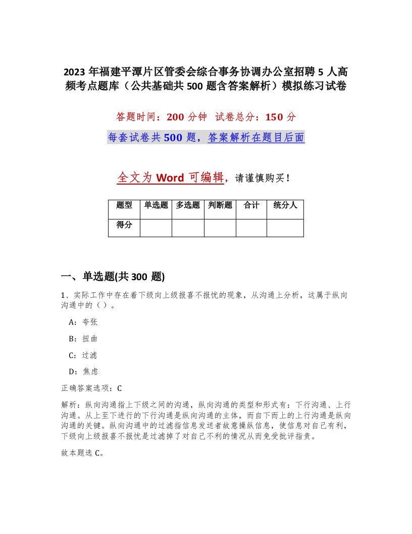 2023年福建平潭片区管委会综合事务协调办公室招聘5人高频考点题库公共基础共500题含答案解析模拟练习试卷