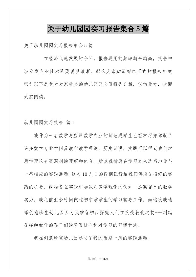 关于幼儿园园实习报告集合5篇