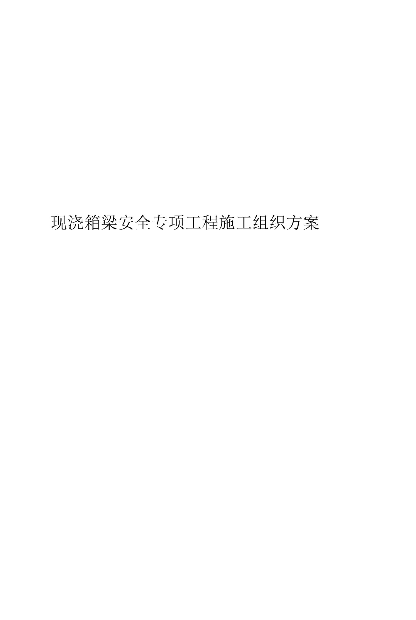 现浇箱梁安全专项工程施工组织方案