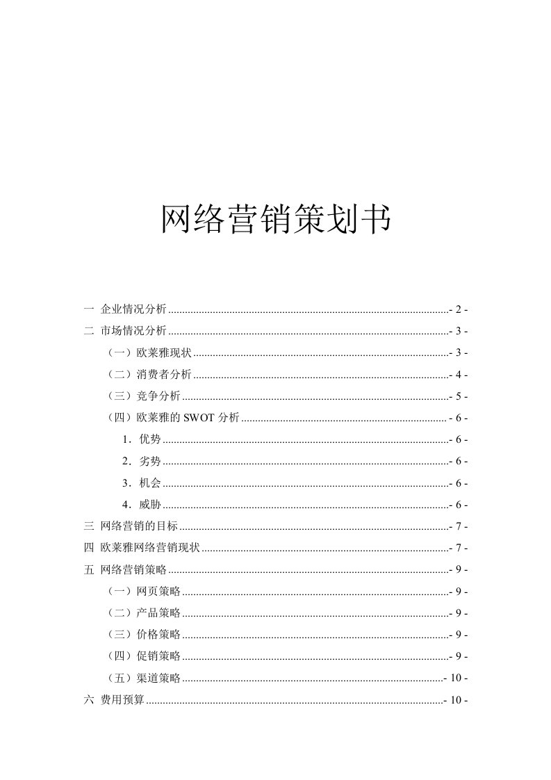 欧莱雅网络营销策划书【最新精选】