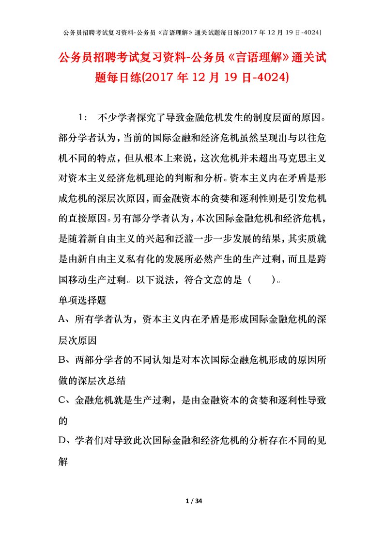 公务员招聘考试复习资料-公务员言语理解通关试题每日练2017年12月19日-4024