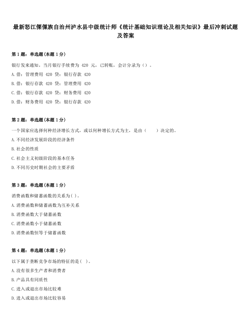 最新怒江傈僳族自治州泸水县中级统计师《统计基础知识理论及相关知识》最后冲刺试题及答案