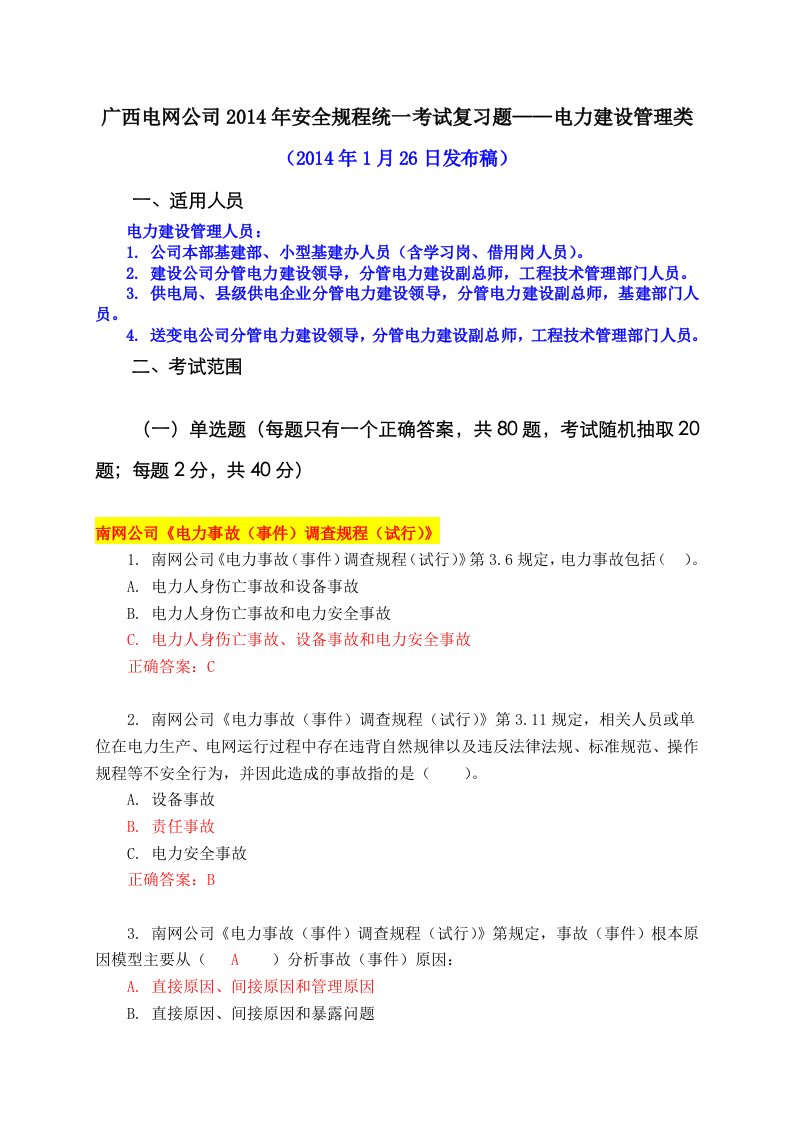 年安全规程考试统复习题库电力建设管理类