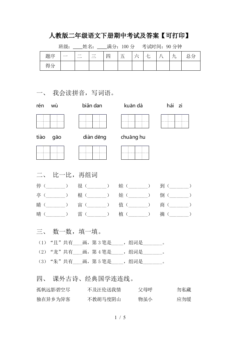 人教版二年级语文下册期中考试及答案【可打印】