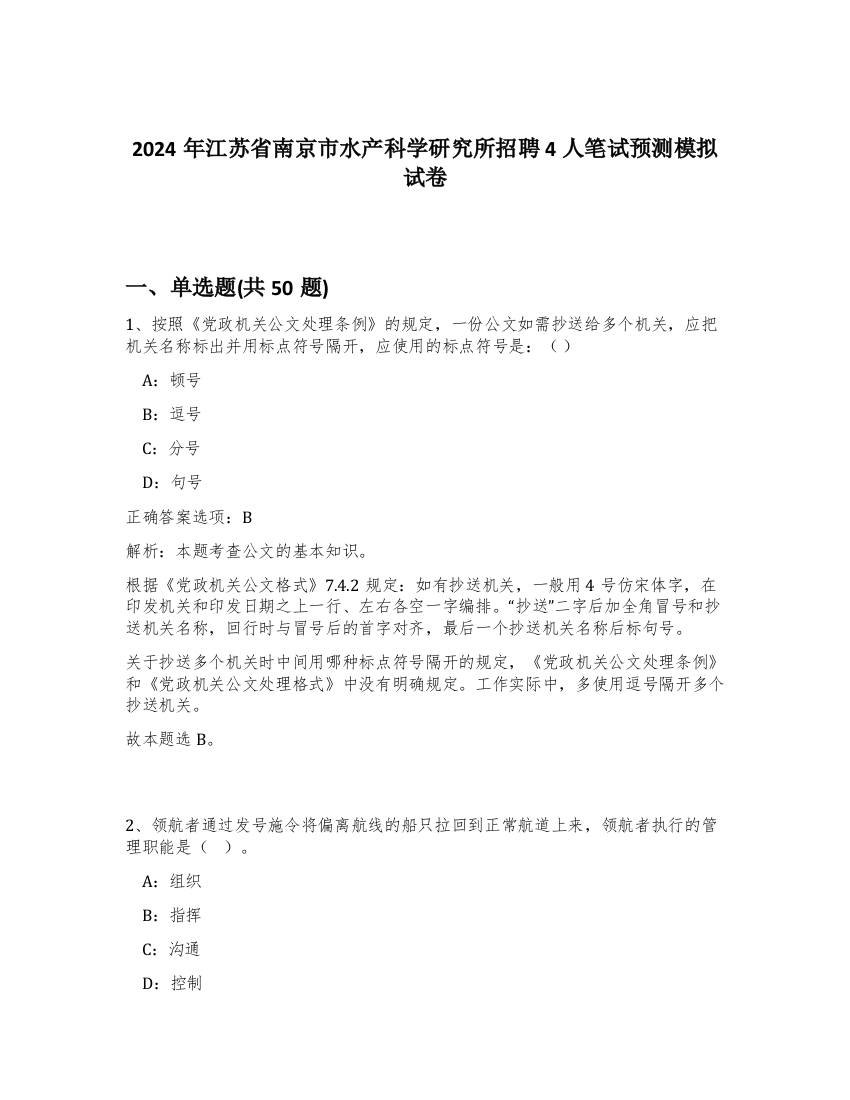 2024年江苏省南京市水产科学研究所招聘4人笔试预测模拟试卷-5