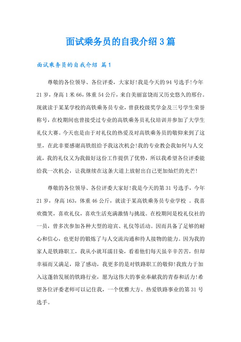 面试乘务员的自我介绍3篇