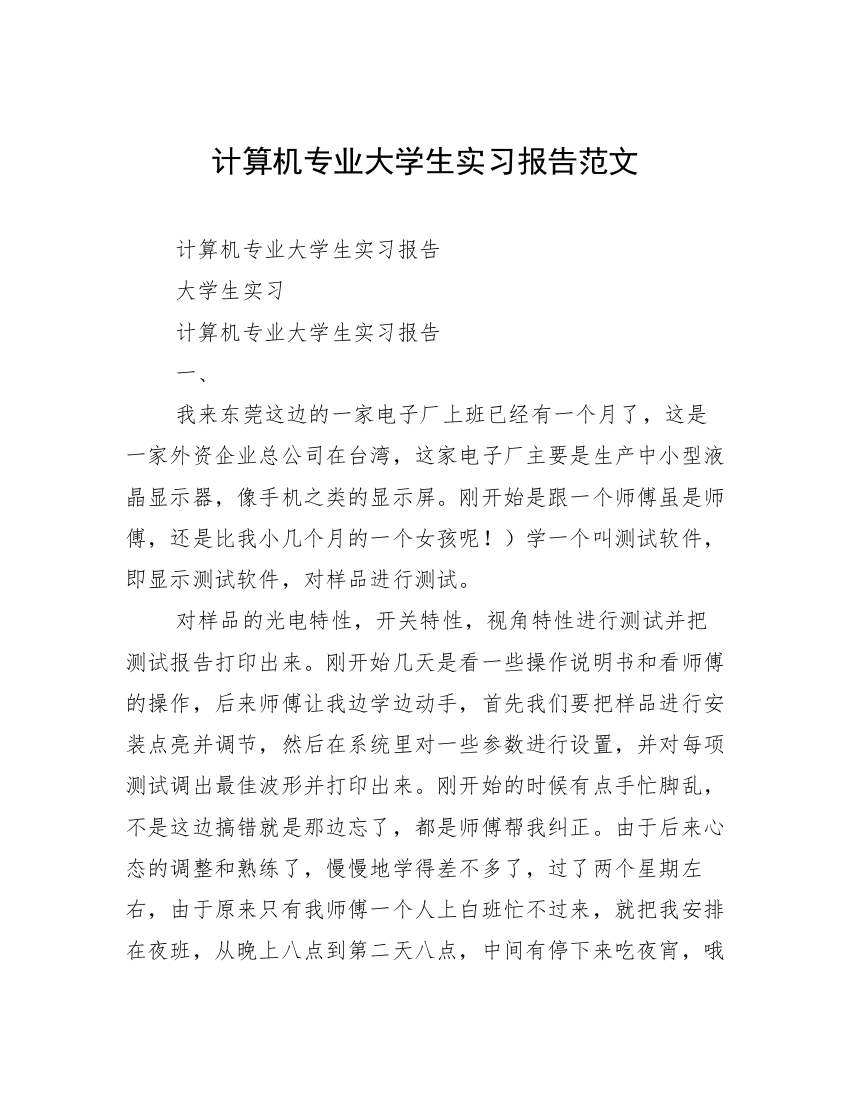 计算机专业大学生实习报告范文