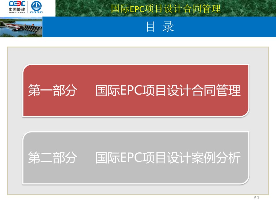 国际EPC项目设计合同管理