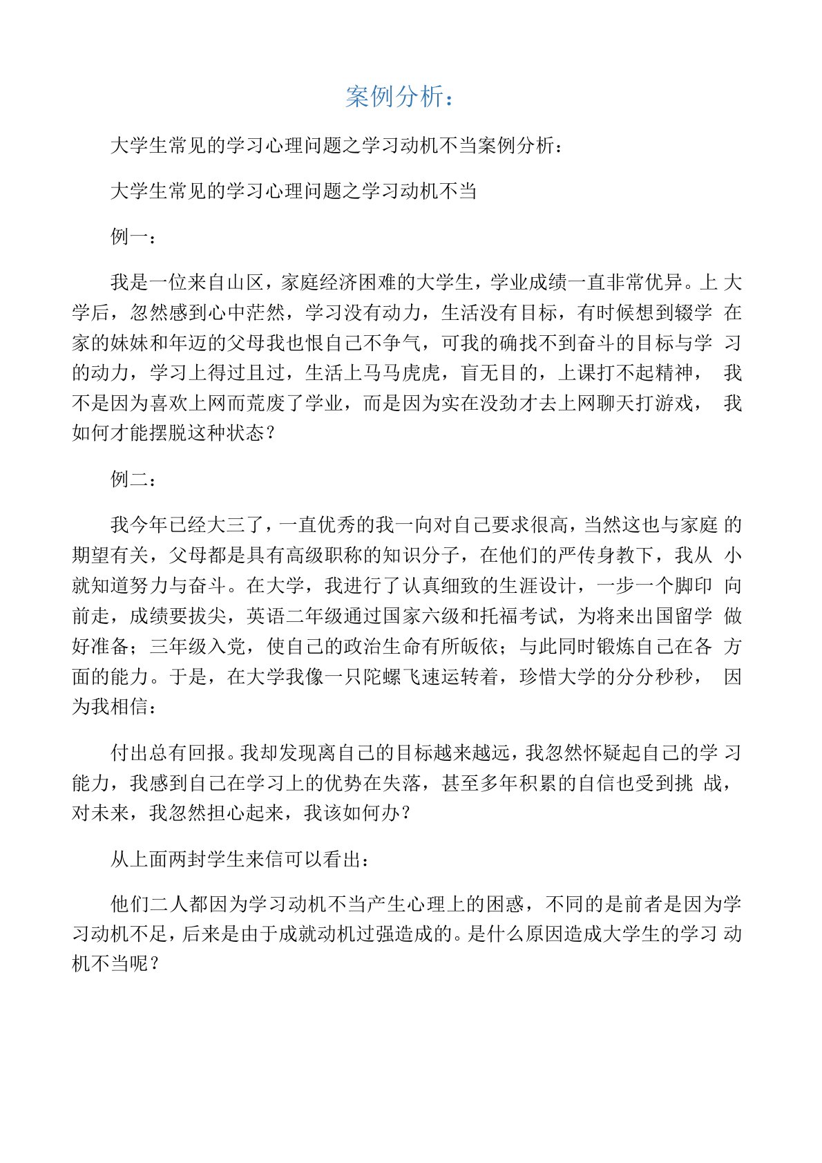 案例分析大学生常见的学习心理问题