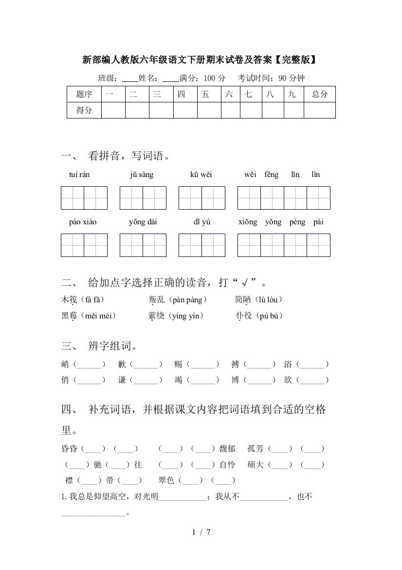 新部编人教版六年级语文下册期末试卷及答案【完整版】