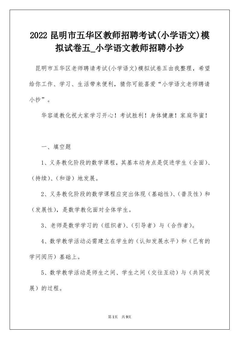 2022昆明市五华区教师招聘考试小学语文模拟试卷五_小学语文教师招聘小抄