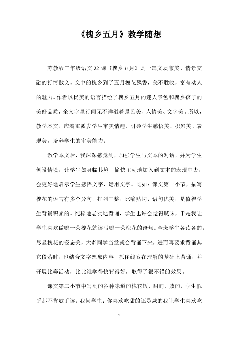 《槐乡五月》教学随想