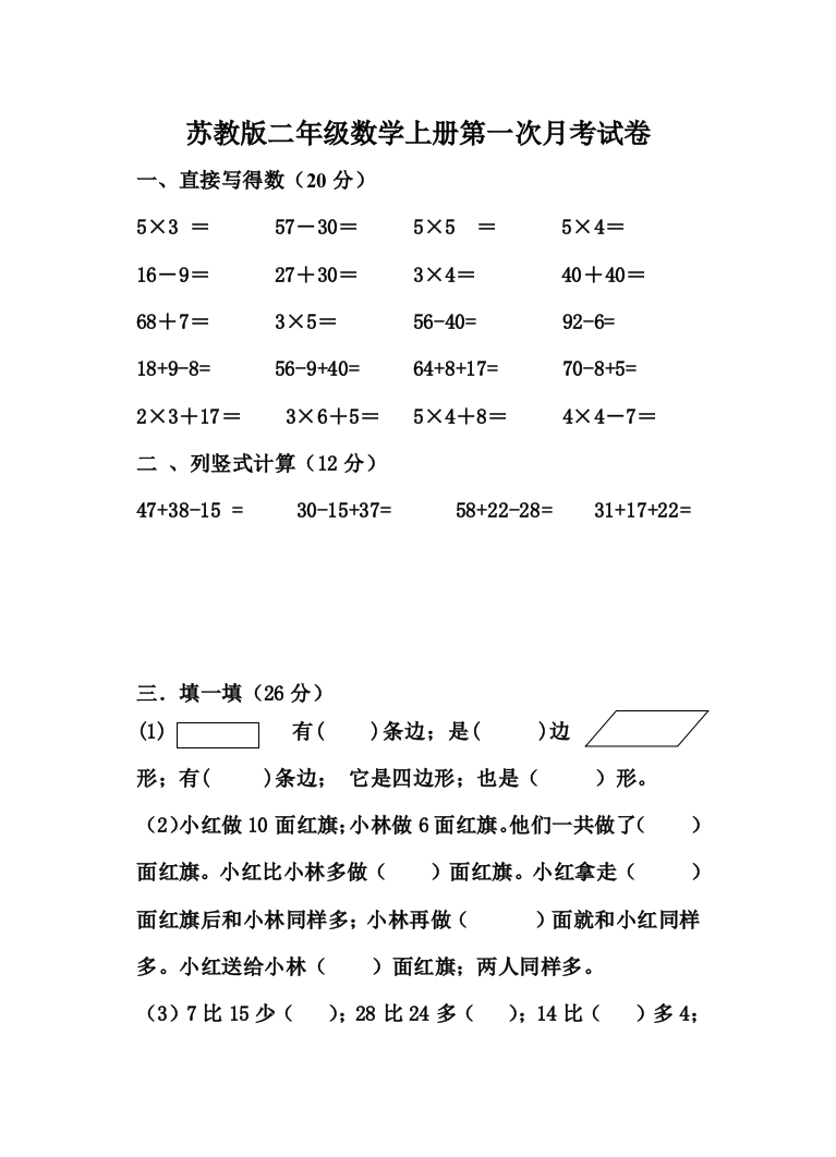 苏教版二年级数学上册第一次月考试卷