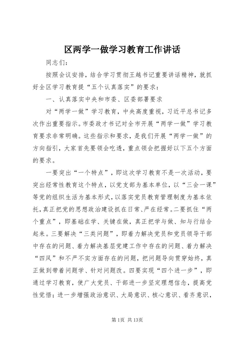 5区两学一做学习教育工作致辞