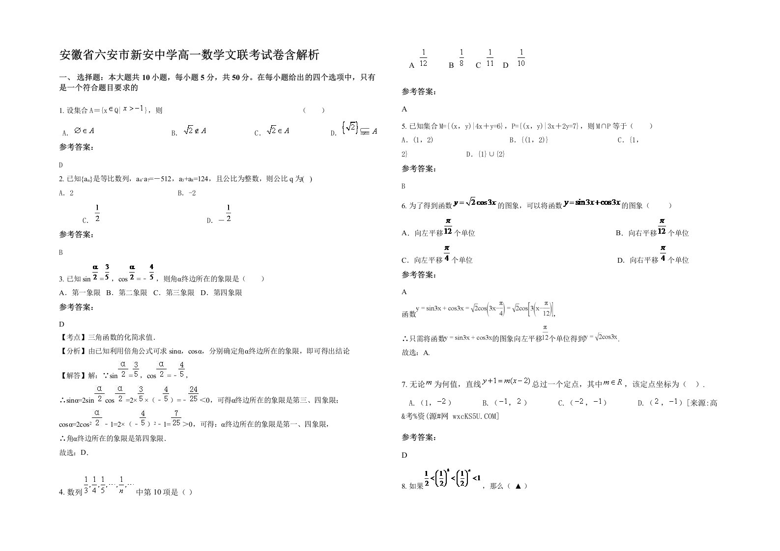 安徽省六安市新安中学高一数学文联考试卷含解析