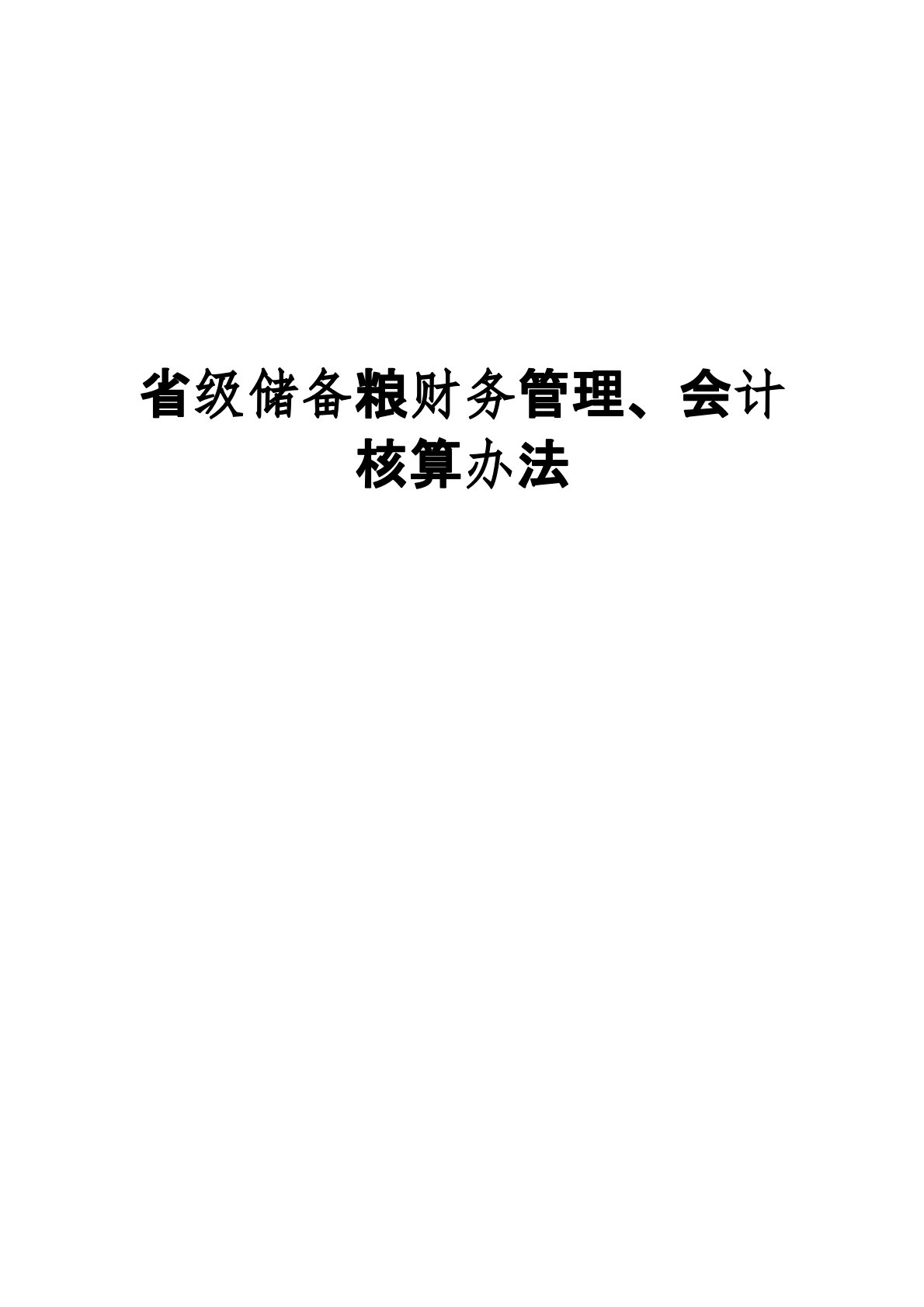 省级储备粮财务管理、会计核算办法