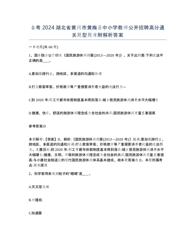 备考2024湖北省黄冈市黄梅县中小学教师公开招聘高分通关题型题库附解析答案