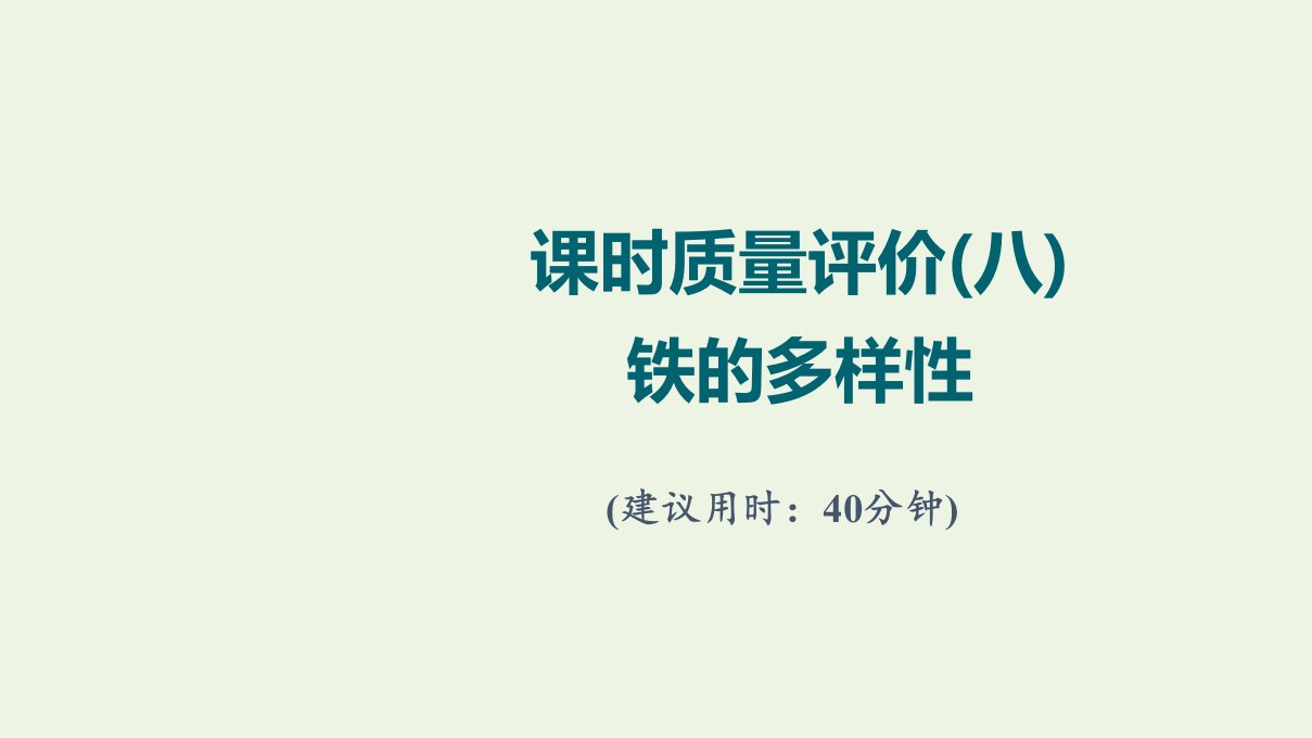 2022版新教材高考化学一轮复习课时评价8铁的多样性课件鲁科版