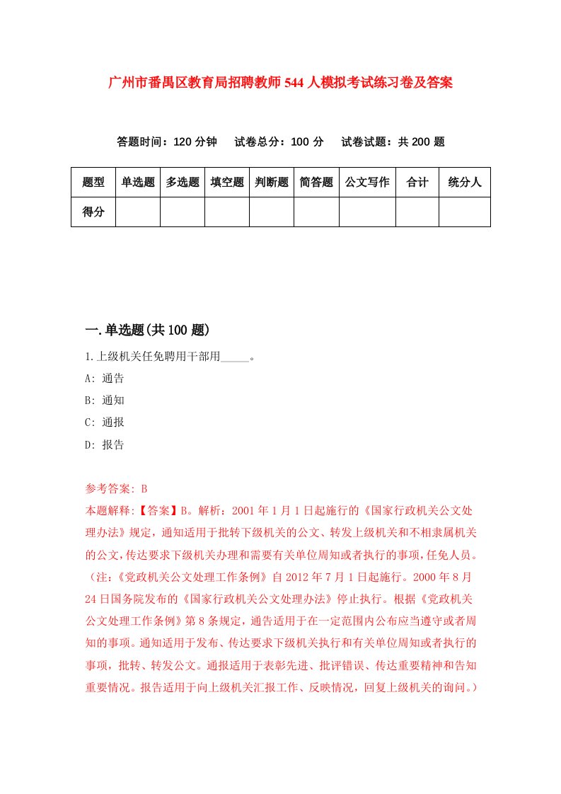 广州市番禺区教育局招聘教师544人模拟考试练习卷及答案第0次