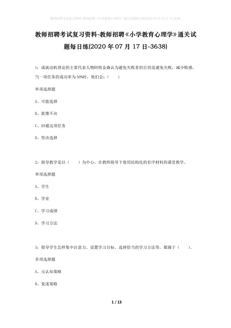 教师招聘考试复习资料-教师招聘小学教育心理学通关试题每日练2020年07月17日-3638