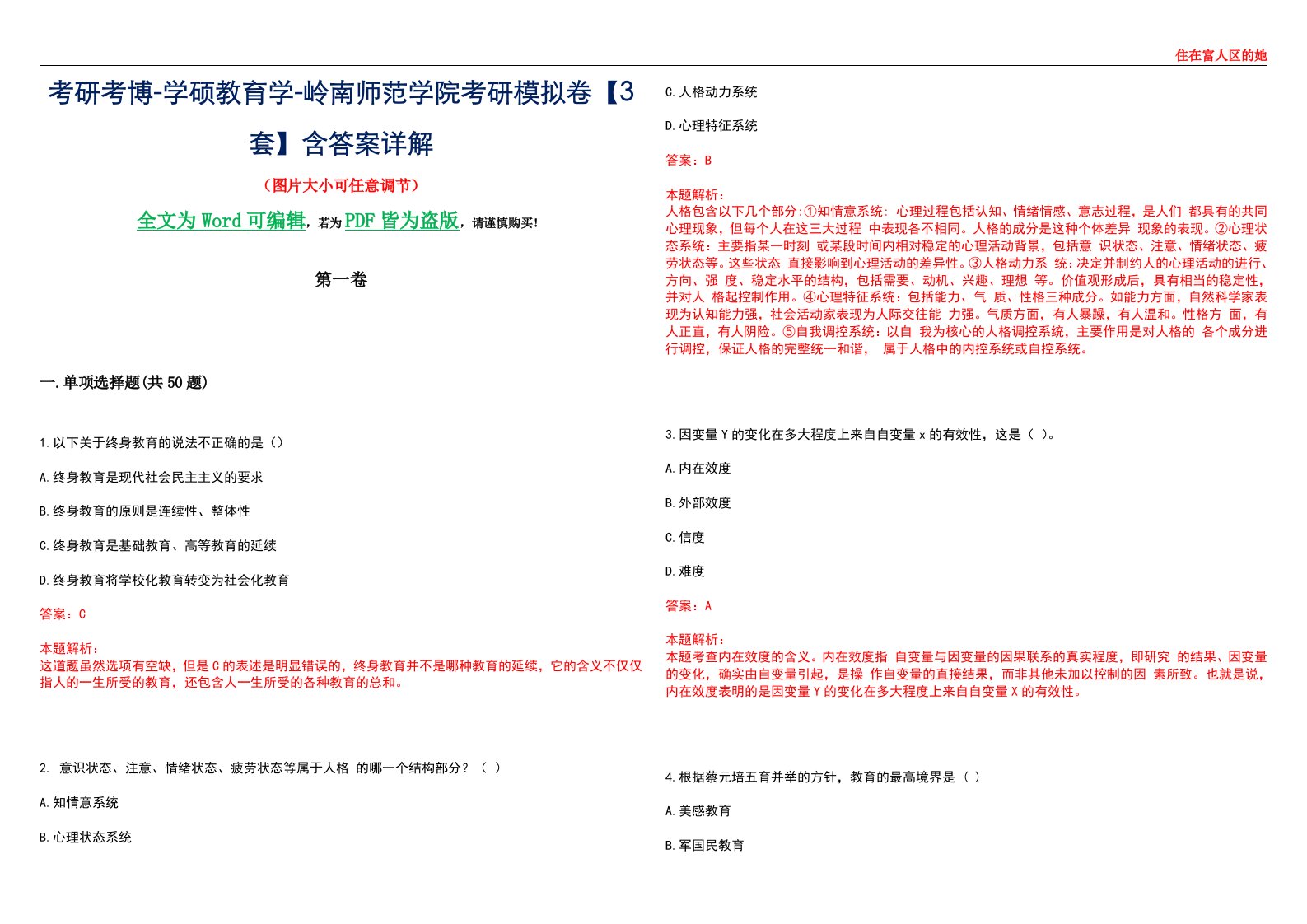 考研考博-学硕教育学-岭南师范学院考研模拟卷II【3套】含答案详解