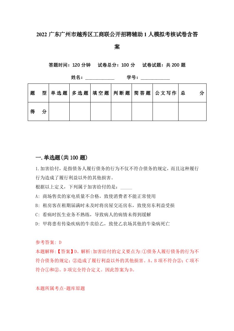 2022广东广州市越秀区工商联公开招聘辅助1人模拟考核试卷含答案5