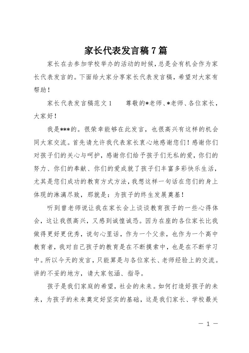 家长代表发言稿7篇