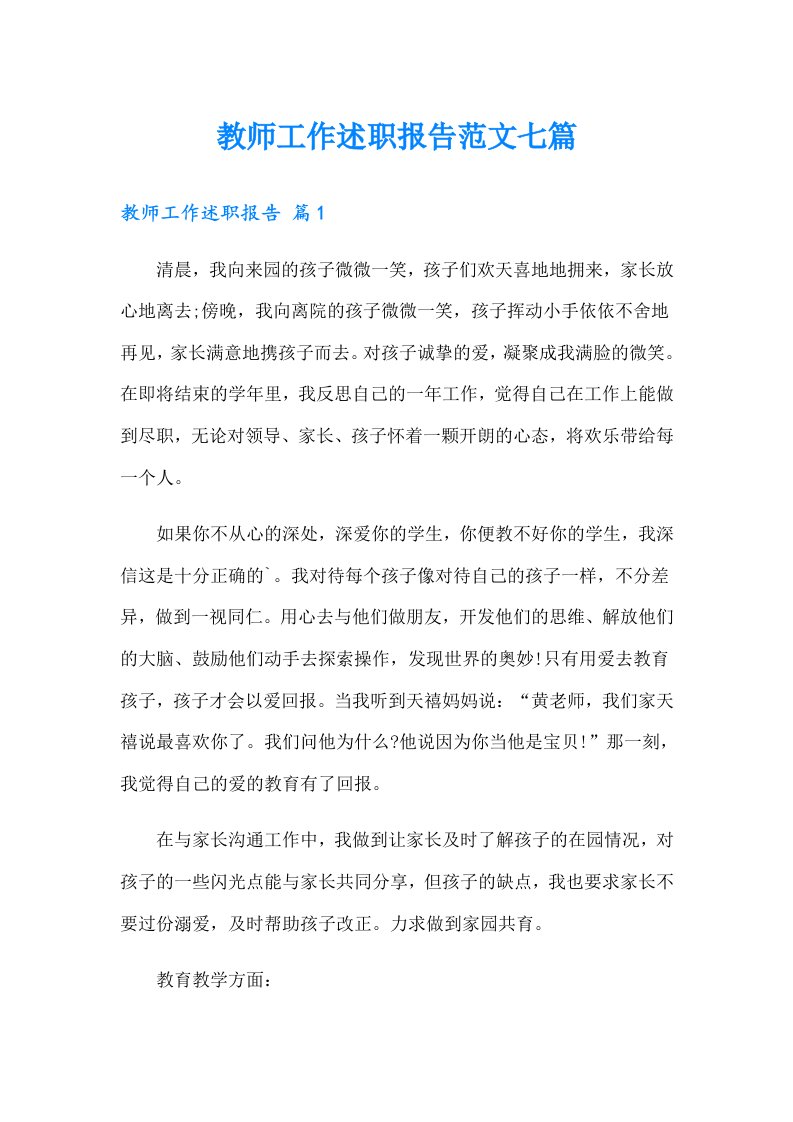 教师工作述职报告范文七篇