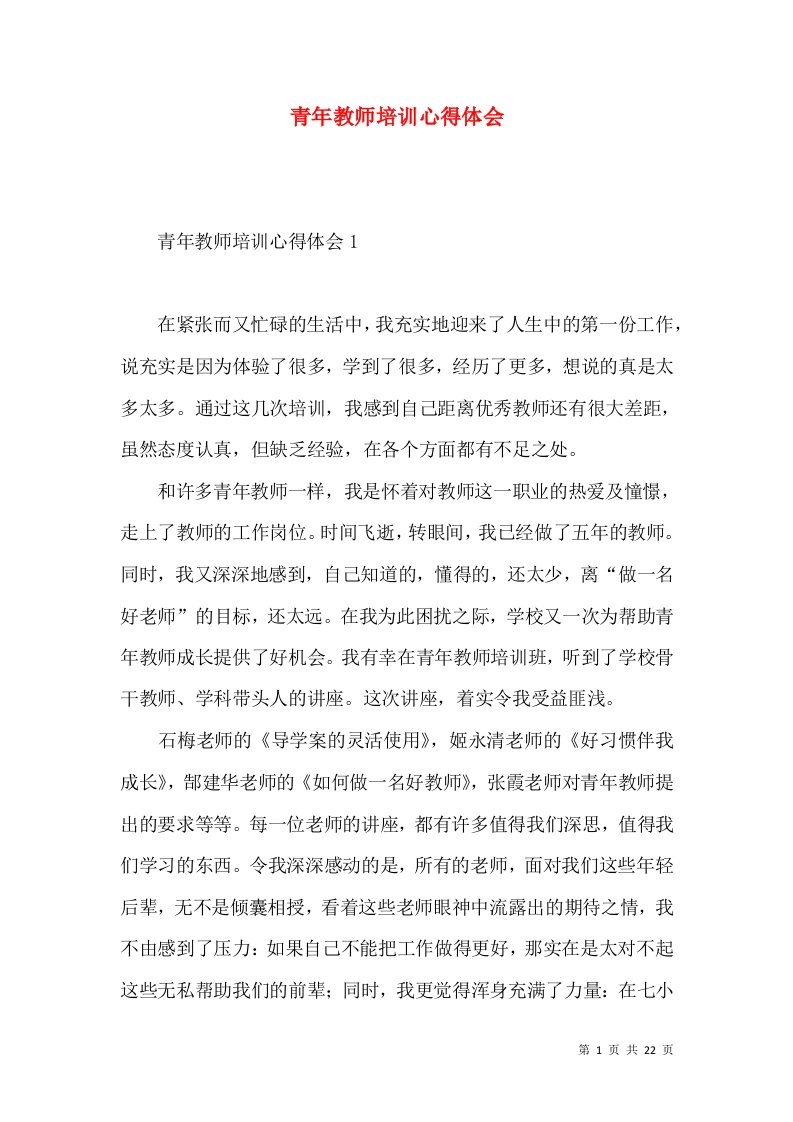 青年教师培训心得体会