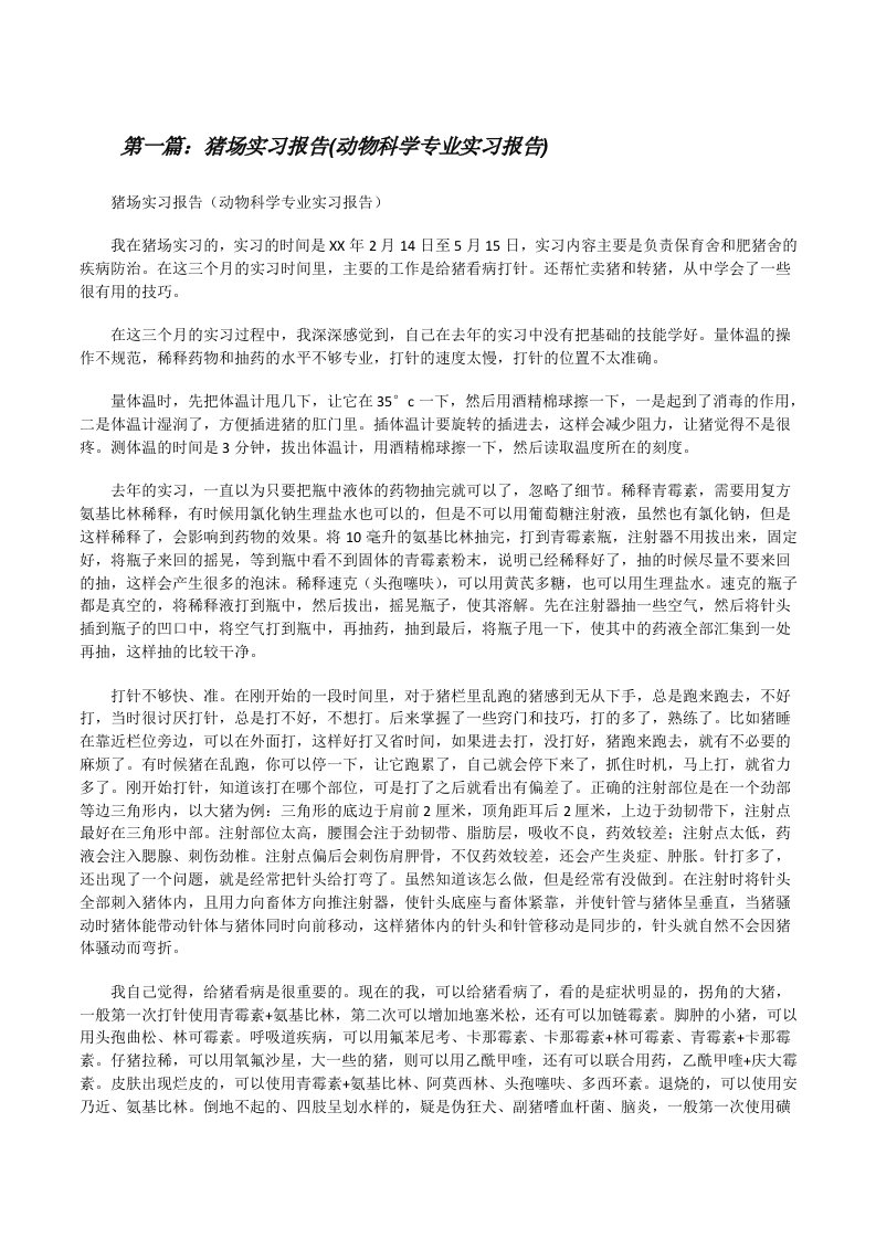 猪场实习报告(动物科学专业实习报告)（推荐5篇）[修改版]