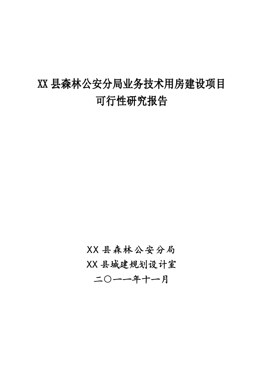 森林公安分局业务技术用房项目可行性建议书