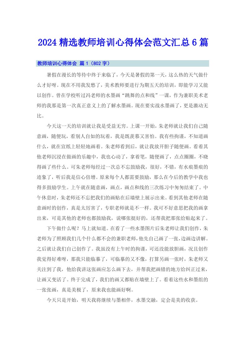 2024精选教师培训心得体会范文汇总6篇