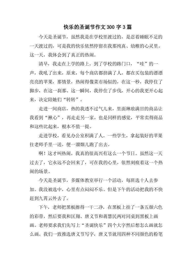 快乐的圣诞节作文300字3篇