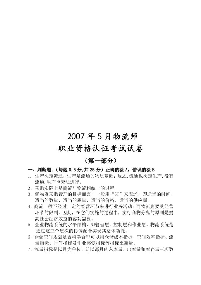 物流师职业资格认证考试试题