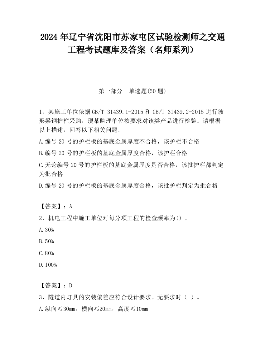 2024年辽宁省沈阳市苏家屯区试验检测师之交通工程考试题库及答案（名师系列）