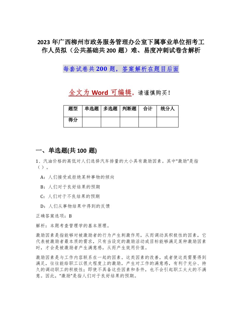 2023年广西柳州市政务服务管理办公室下属事业单位招考工作人员拟公共基础共200题难易度冲刺试卷含解析