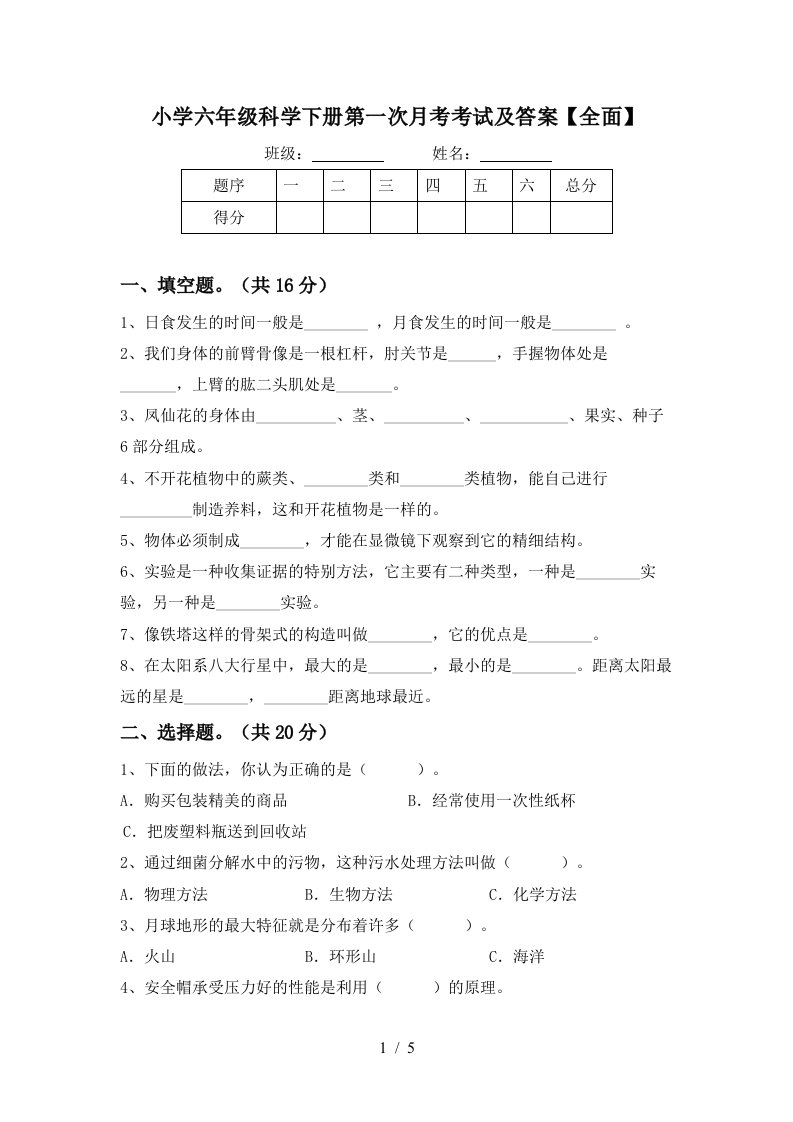 小学六年级科学下册第一次月考考试及答案全面