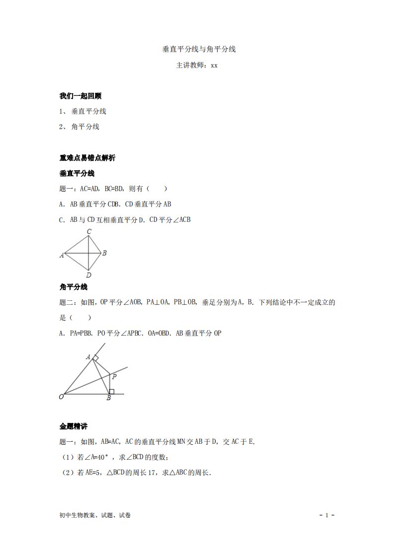 北师大版八年级数学下册垂直平分线与角平分线--讲义