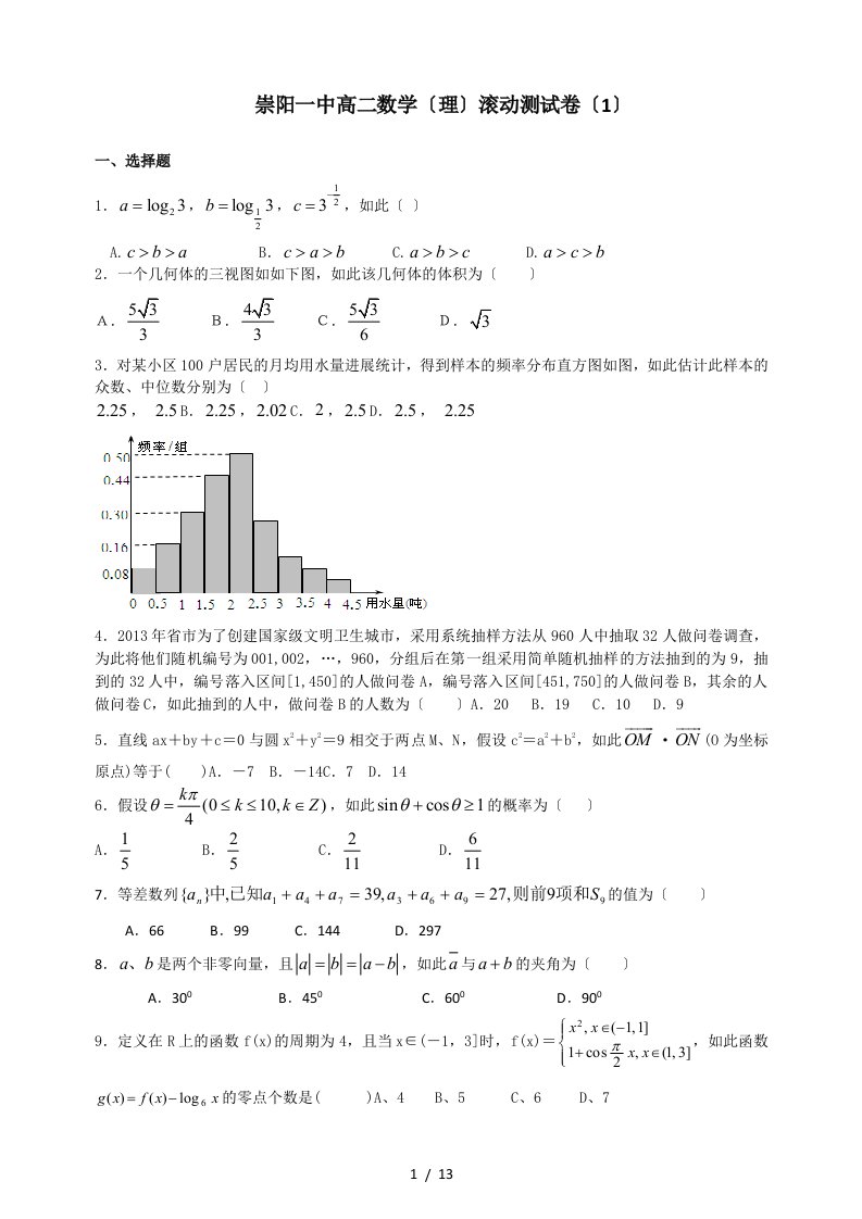 崇阳一中高二数学滚动测考试卷(1)