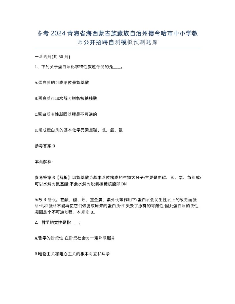 备考2024青海省海西蒙古族藏族自治州德令哈市中小学教师公开招聘自测模拟预测题库