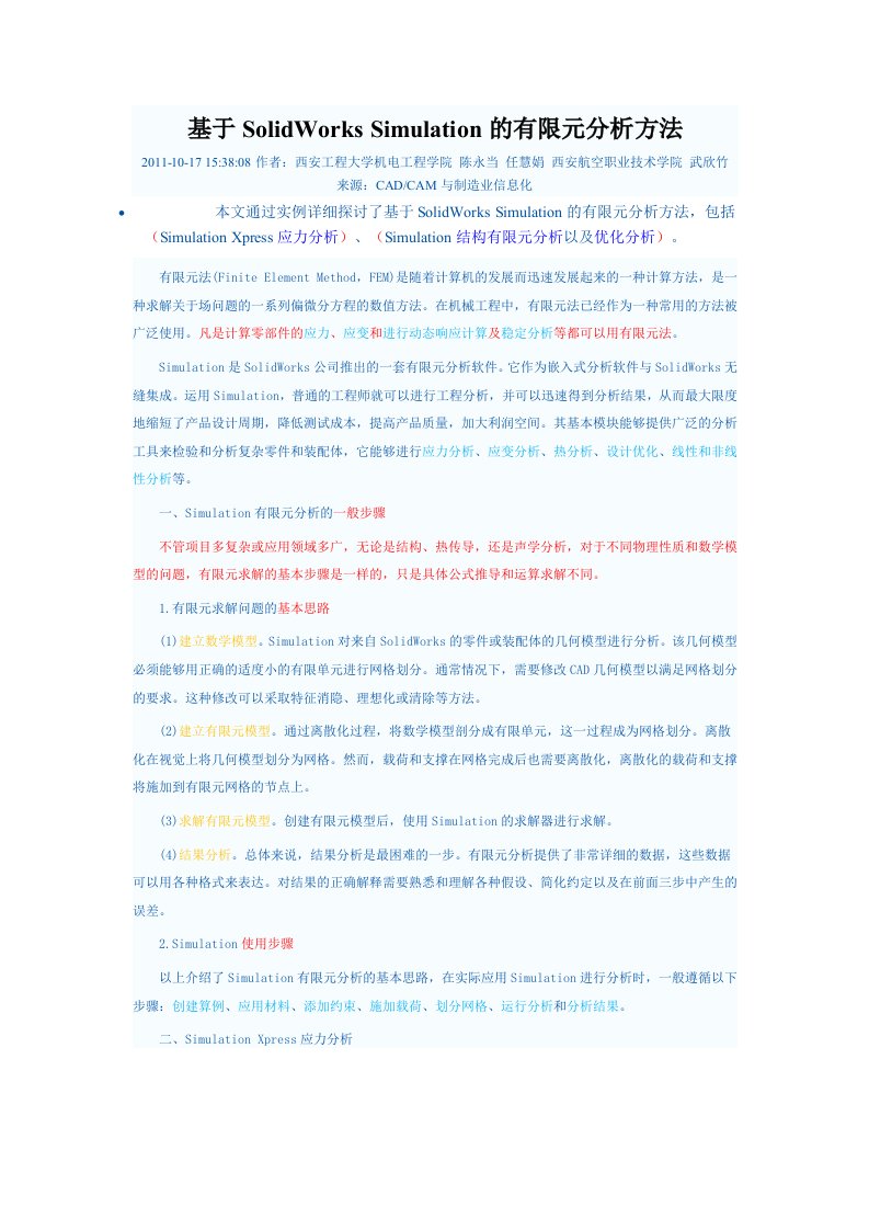 基于solidworks-simulation的有限元分析方法