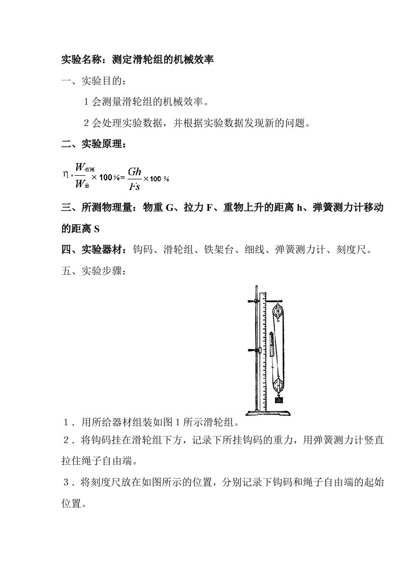 测定滑轮组的机械效率的实验报告