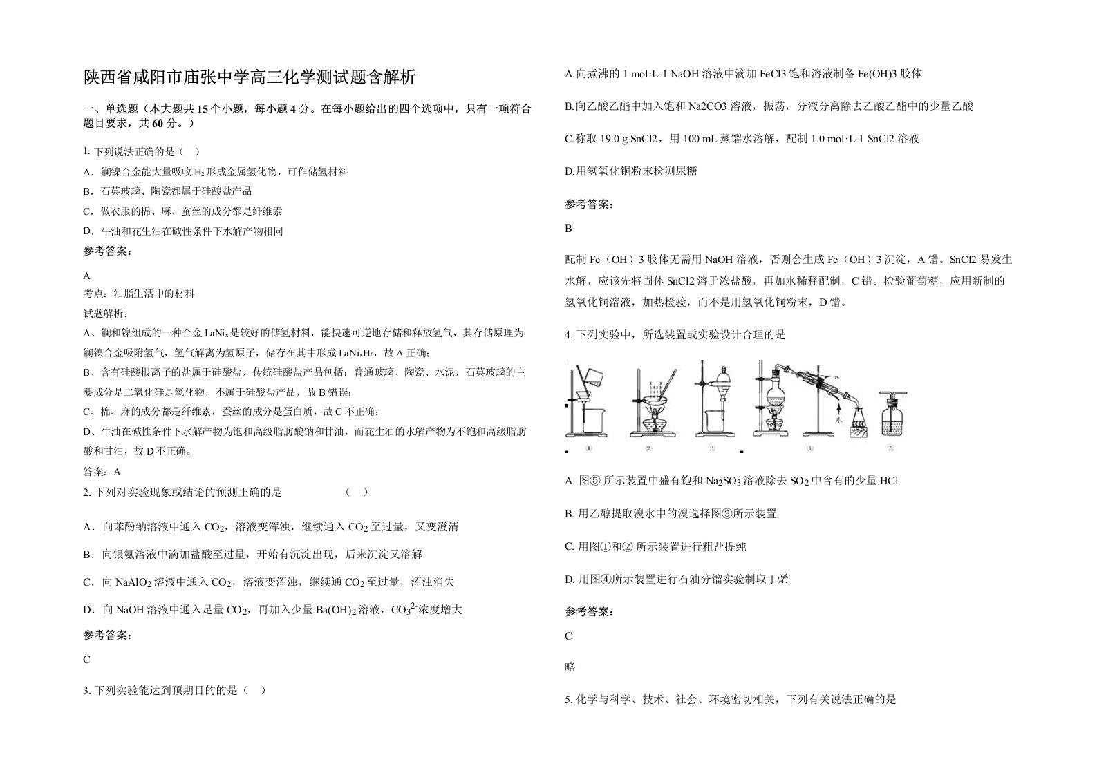 陕西省咸阳市庙张中学高三化学测试题含解析