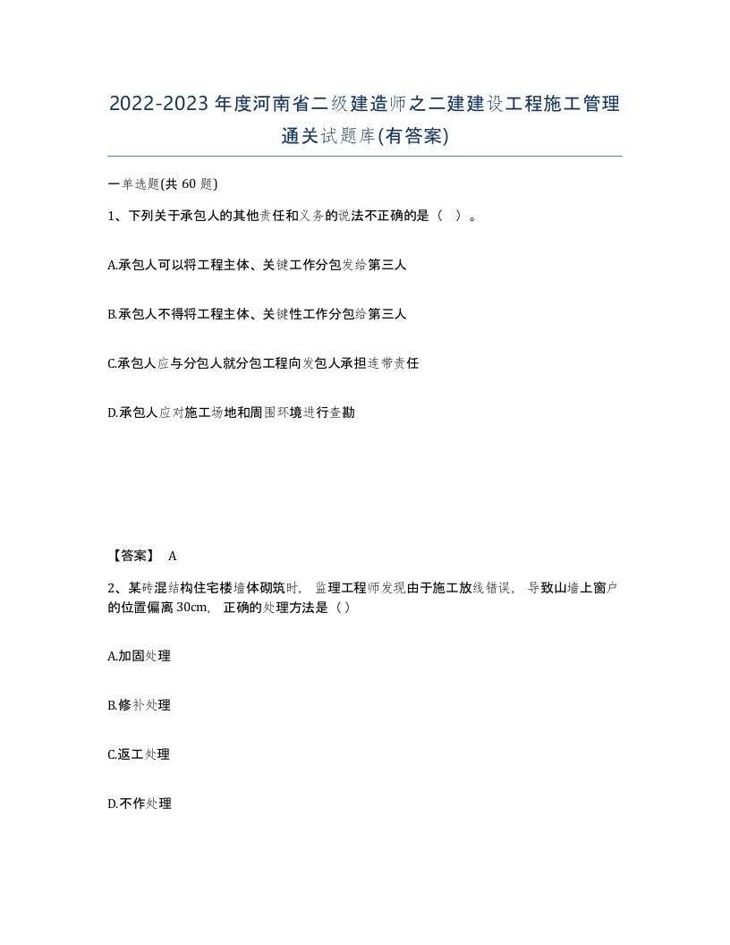 2022-2023年度河南省二级建造师之二建建设工程施工管理通关试题库有答案